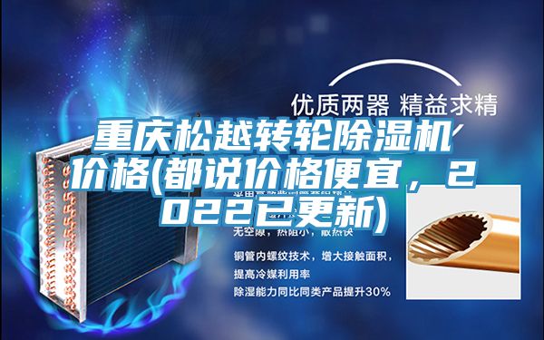 重慶松越轉(zhuǎn)輪除濕機(jī)價(jià)格(都說價(jià)格便宜，2022已更新)