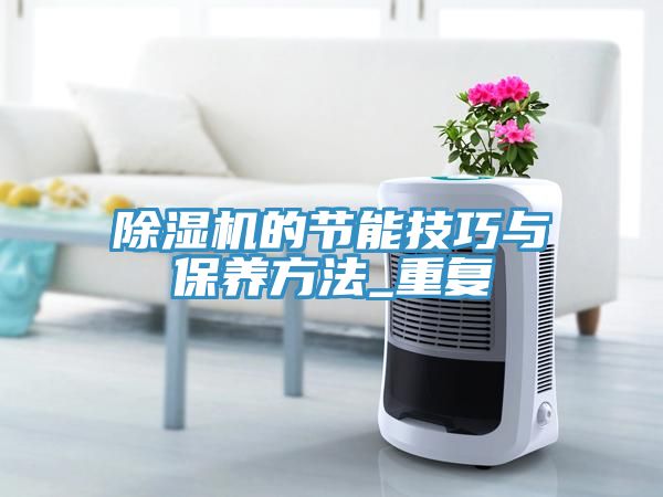 除濕機的節(jié)能技巧與保養(yǎng)方法_重復(fù)