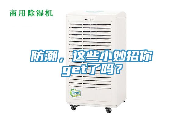 防潮，這些小妙招你get了嗎？