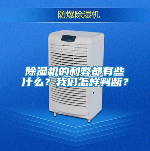 除濕機(jī)的利弊都有些什么？我們?cè)鯓优袛啵?></div>
								<div   id=