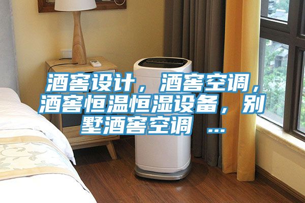 酒窖設(shè)計(jì)，酒窖空調(diào)，酒窖恒溫恒濕設(shè)備，別墅酒窖空調(diào) ...