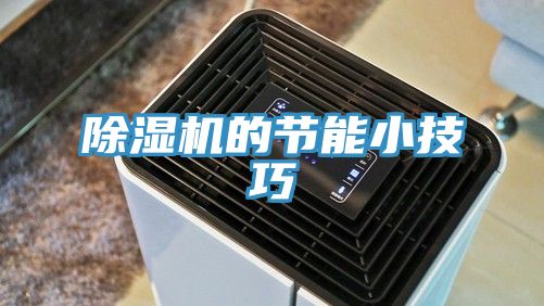 除濕機的節(jié)能小技巧