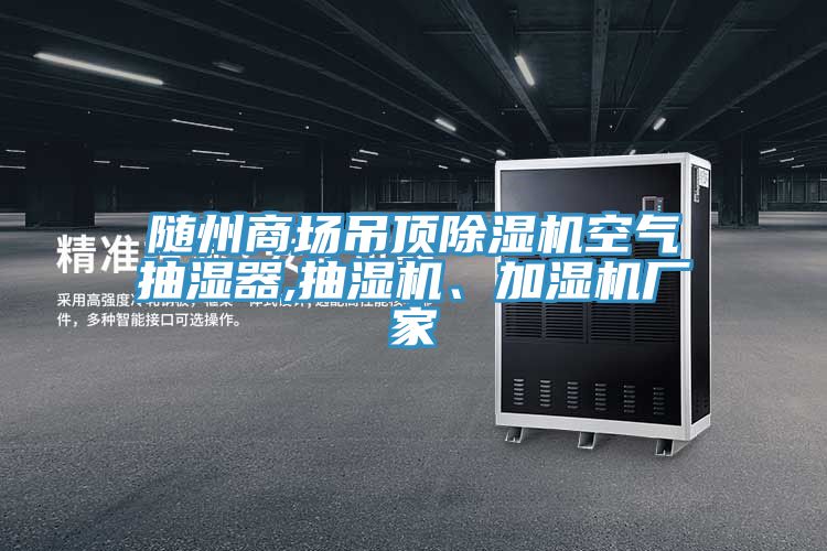 隨州商場吊頂除濕機(jī)空氣抽濕器,抽濕機(jī)、加濕機(jī)廠家