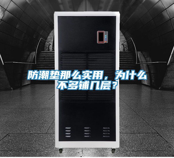 防潮墊那么實(shí)用，為什么不多鋪幾層？