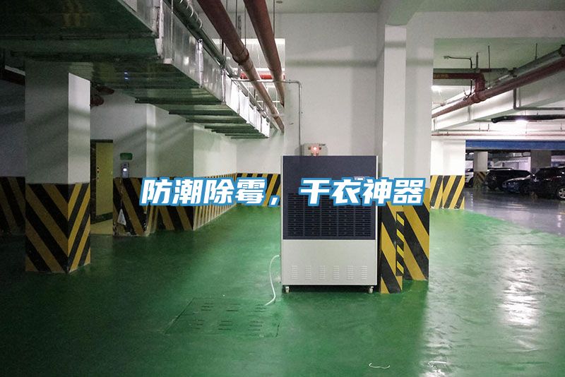 防潮除霉，干衣神器