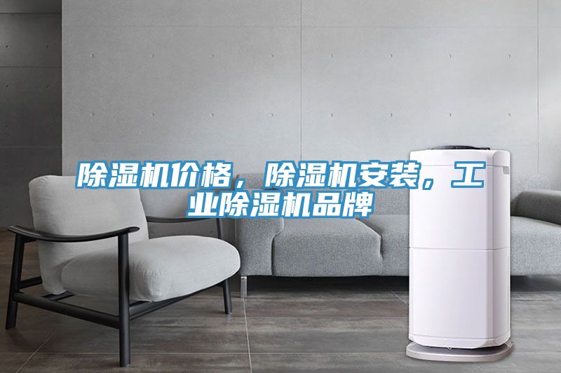 除濕機(jī)價(jià)格，除濕機(jī)安裝，工業(yè)除濕機(jī)品牌