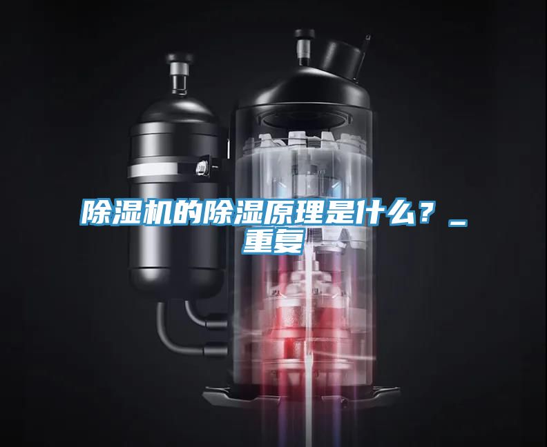 除濕機的除濕原理是什么？_重復(fù)