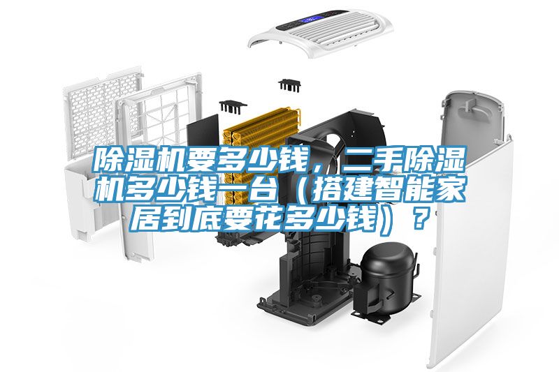 除濕機要多少錢，二手除濕機多少錢一臺（搭建智能家居到底要花多少錢）？