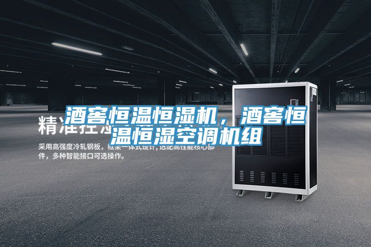 酒窖恒溫恒濕機，酒窖恒溫恒濕空調(diào)機組