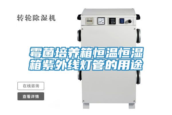 霉菌培養(yǎng)箱恒溫恒濕箱紫外線燈管的用途