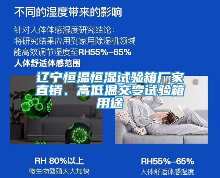 遼寧恒溫恒濕試驗(yàn)箱廠家直銷、高低溫交變?cè)囼?yàn)箱用途