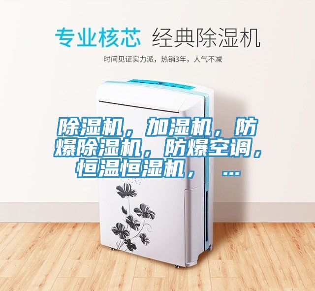 除濕機(jī)，加濕機(jī)，防爆除濕機(jī)，防爆空調(diào)，恒溫恒濕機(jī)， ...