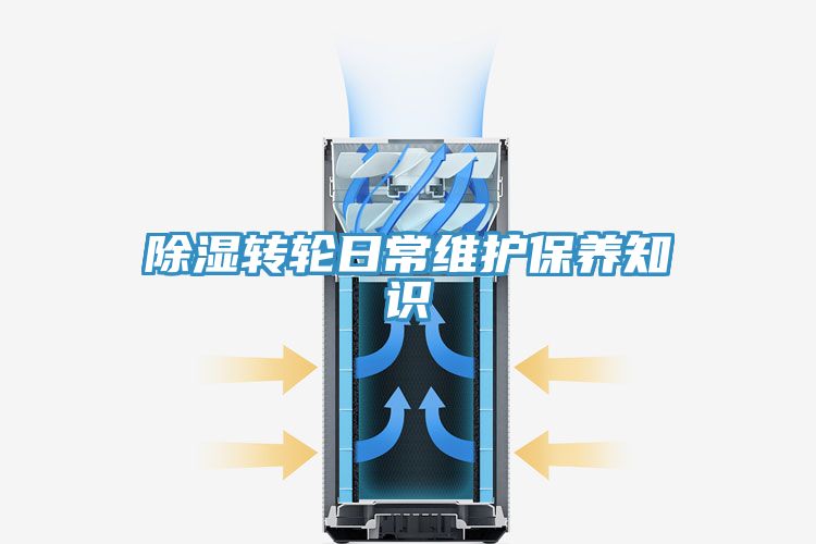 除濕轉(zhuǎn)輪日常維護(hù)保養(yǎng)知識(shí)