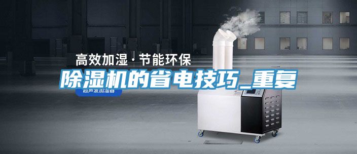 除濕機的省電技巧_重復(fù)