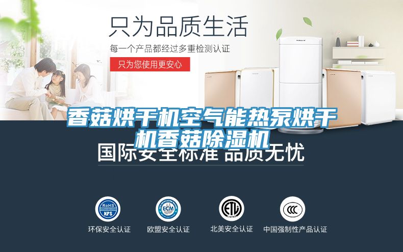 香菇烘干機(jī)空氣能熱泵烘干機(jī)香菇除濕機(jī)