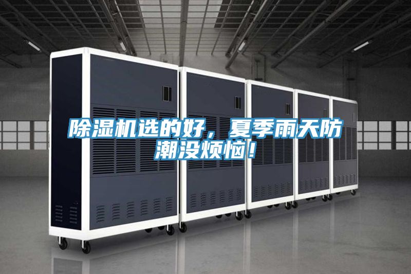 除濕機(jī)選的好，夏季雨天防潮沒(méi)煩惱！