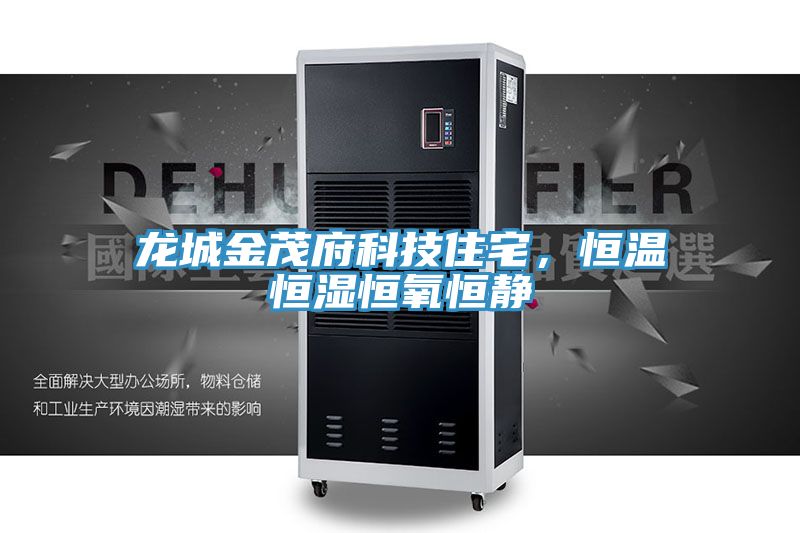 龍城金茂府科技住宅，恒溫恒濕恒氧恒靜