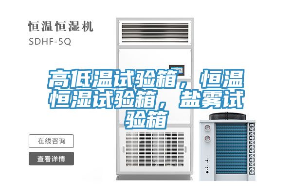 高低溫試驗箱，恒溫恒濕試驗箱，鹽霧試驗箱