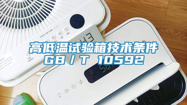高低溫試驗箱技術(shù)條件GB／T 10592