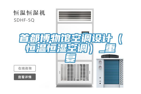 首都博物館空調(diào)設(shè)計（恒溫恒濕空調(diào)）_重復(fù)