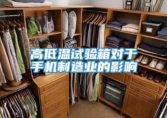 高低溫試驗箱對于手機制造業(yè)的影響