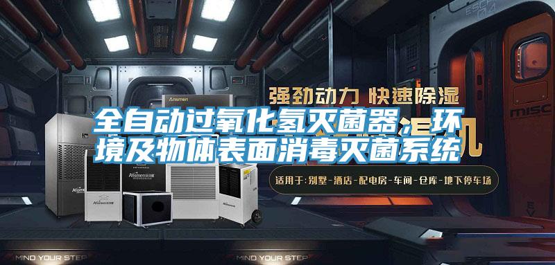 全自動過氧化氫滅菌器，環(huán)境及物體表面消毒滅菌系統(tǒng)