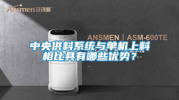 中央供料系統(tǒng)與單機(jī)上料相比具有哪些優(yōu)勢(shì)？
