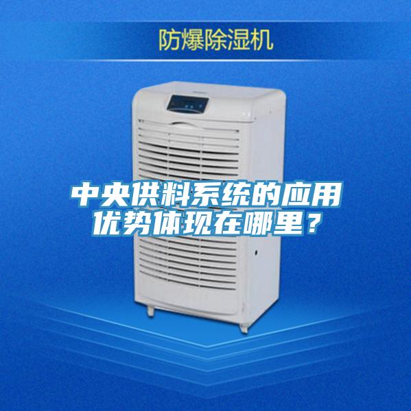 中央供料系統(tǒng)的應(yīng)用優(yōu)勢(shì)體現(xiàn)在哪里？
