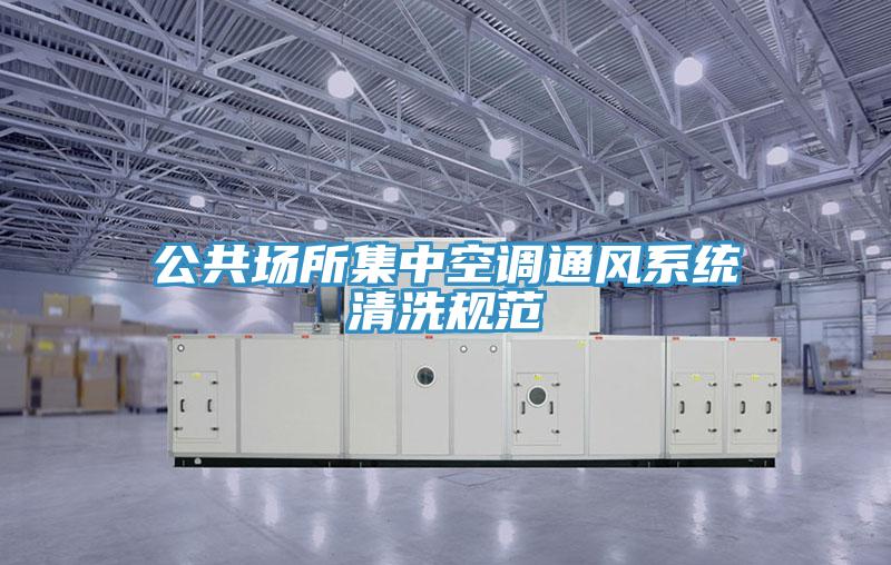 公共場所集中空調(diào)通風(fēng)系統(tǒng)清洗規(guī)范