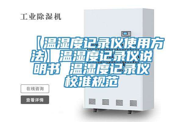 【溫濕度記錄儀使用方法】溫濕度記錄儀說(shuō)明書(shū) 溫濕度記錄儀校準(zhǔn)規(guī)范