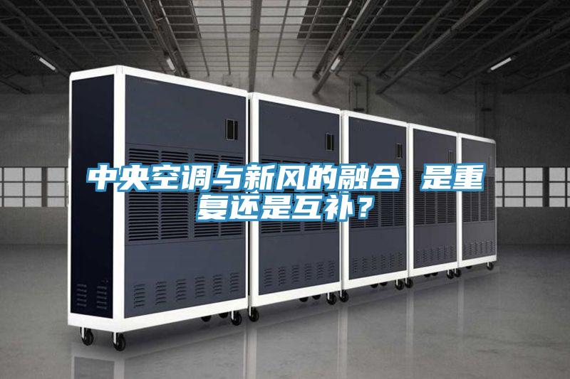中央空調(diào)與新風(fēng)的融合 是重復(fù)還是互補(bǔ)？