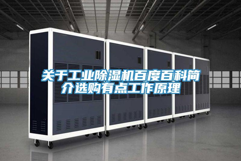 關(guān)于工業(yè)除濕機百度百科簡介選購有點工作原理