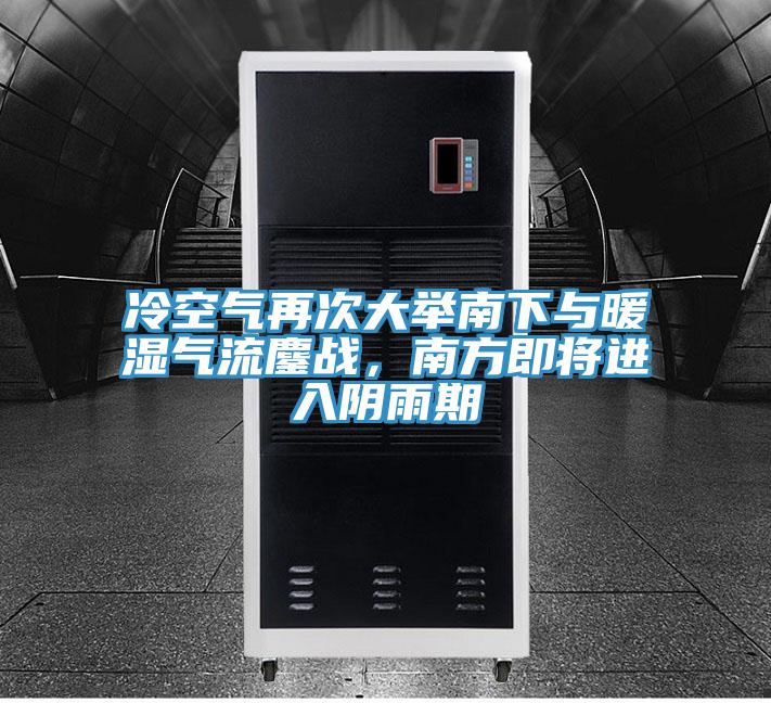 冷空氣再次大舉南下與暖濕氣流鏖戰(zhàn)，南方即將進入陰雨期