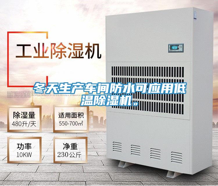 冬天生產(chǎn)車間防水可應(yīng)用低溫除濕機(jī)。