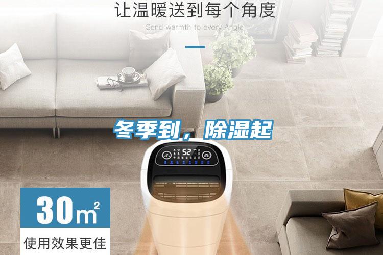 冬季到，除濕起