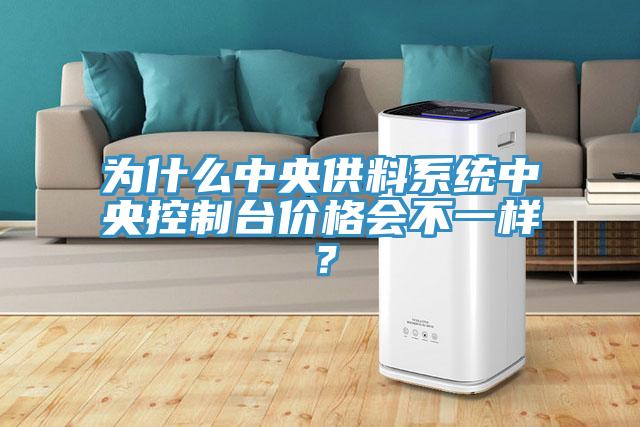 為什么中央供料系統(tǒng)中央控制臺價(jià)格會不一樣？