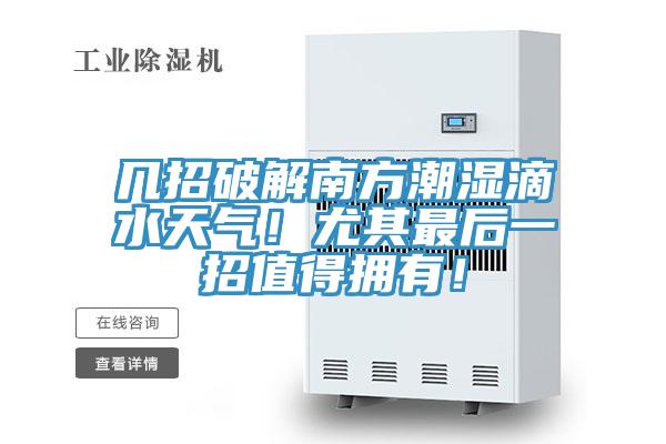 幾招破解南方潮濕滴水天氣！尤其最后一招值得擁有！