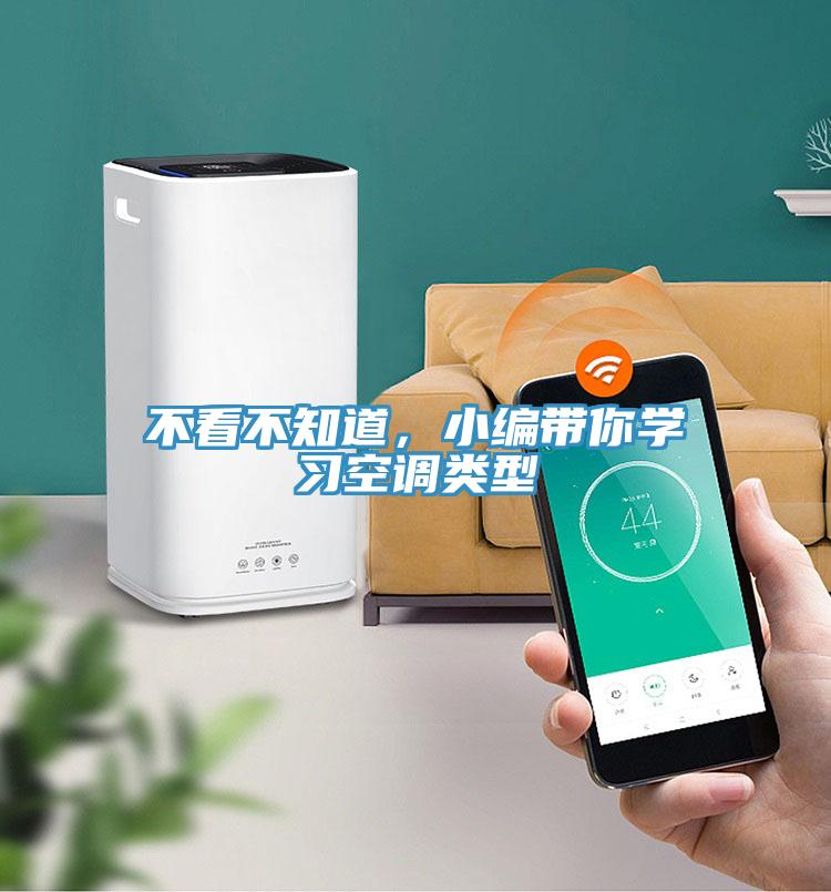 不看不知道，小編帶你學(xué)習(xí)空調(diào)類型