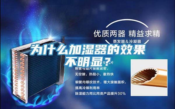 為什么加濕器的效果不明顯？