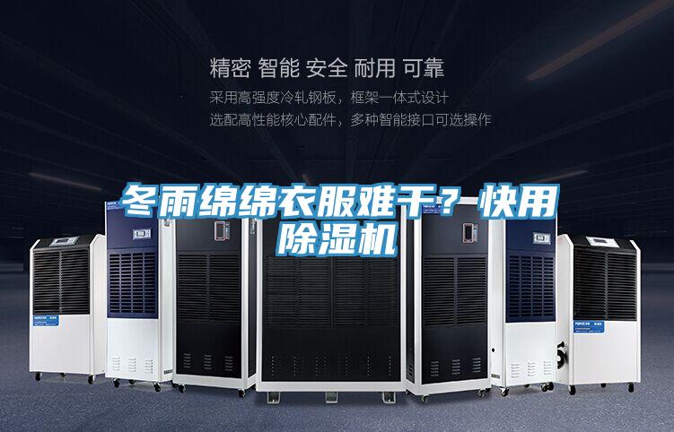 冬雨綿綿衣服難干？快用除濕機