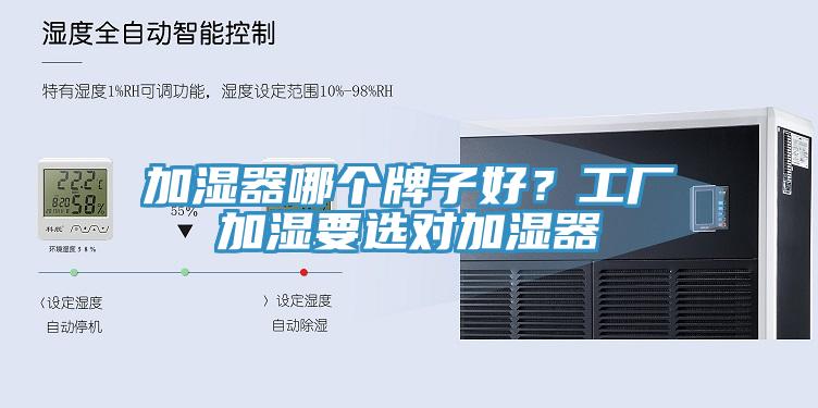 加濕器哪個(gè)牌子好？工廠加濕要選對(duì)加濕器