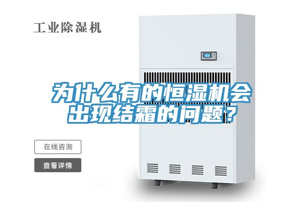 為什么有的恒濕機會出現(xiàn)結霜的問題？