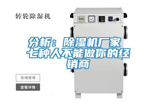 分析：除濕機廠家 七種人不能做你的經(jīng)銷商