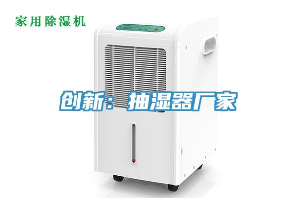 創(chuàng)新：抽濕器廠家