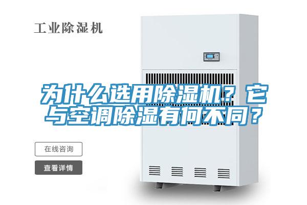 為什么選用除濕機(jī)？它與空調(diào)除濕有何不同？