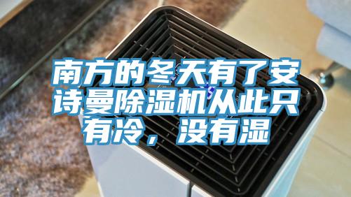 南方的冬天有了安詩曼除濕機從此只有冷，沒有濕