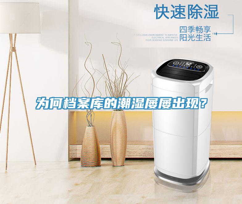 為何檔案庫的潮濕屢屢出現(xiàn)？