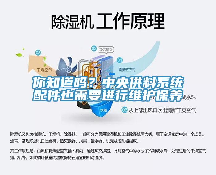 你知道嗎？中央供料系統(tǒng)配件也需要進(jìn)行維護(hù)保養(yǎng)