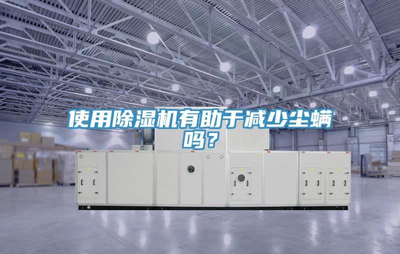 使用除濕機(jī)有助于減少塵螨嗎？
