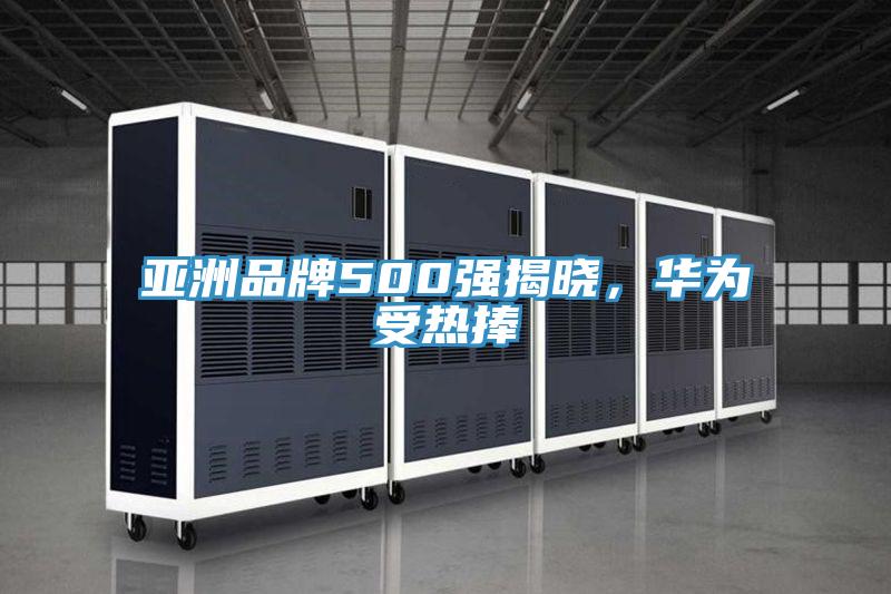 亞洲品牌500強揭曉，華為受熱捧